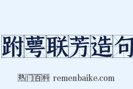 跗萼联芳造句是什么意思的图片